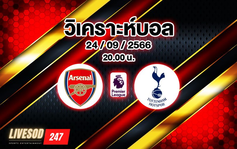 วิเคราะห์บอล พรีเมียร์ลีก อาร์เซนอล vs สเปอร์ส 2023/2024