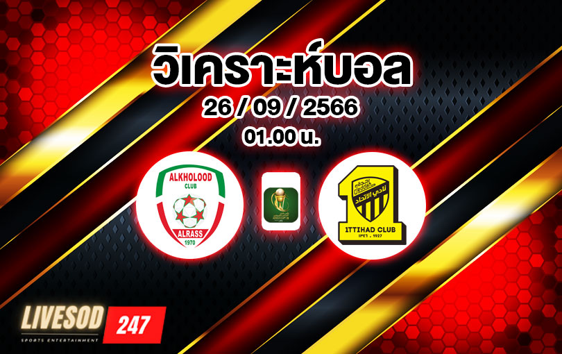 วิเคราะห์บอล คิงส์คัพ อัล โคลูด vs อัล อิติตฮัด 2023/2024