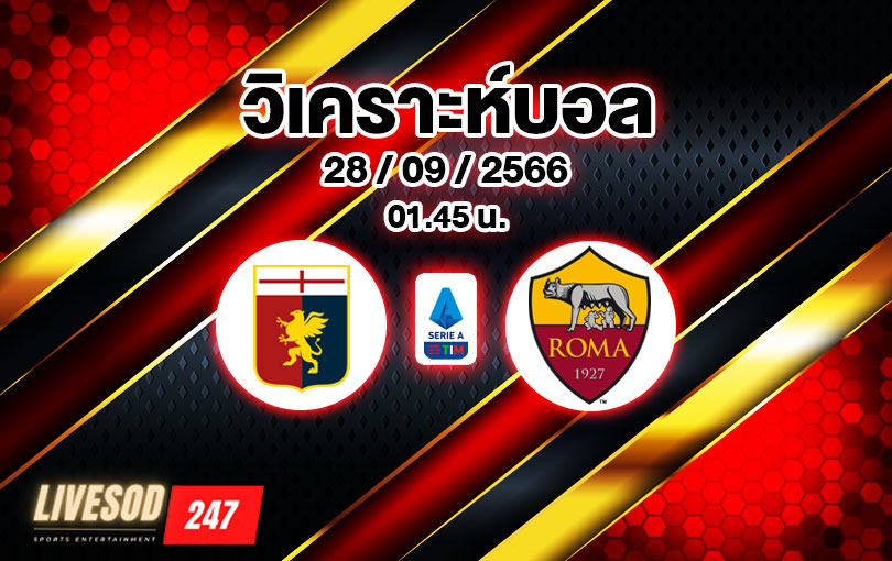 วิเคราะห์บอล กัลโช่ เซเรียอา เจนัว vs โรม่า 2023/2024