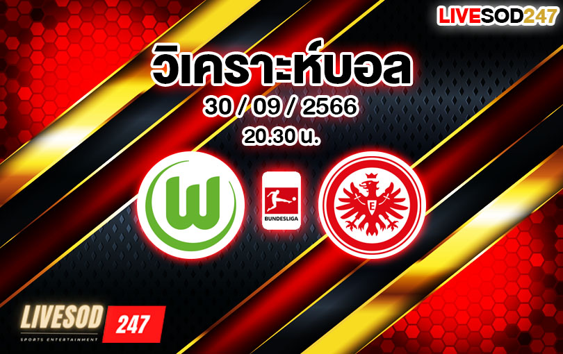 วิเคราะห์บอล บุนเดสลีกา โวล์ฟสบวร์ก vs แฟร้งค์เฟิร์ต 2023/2024