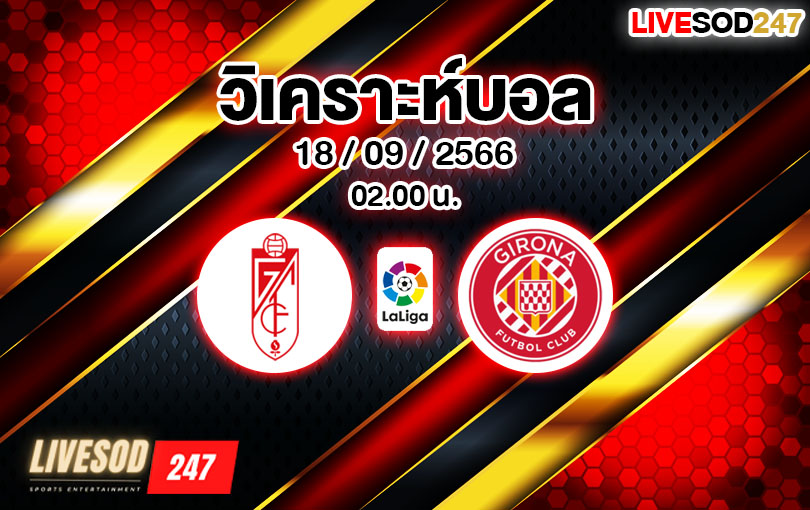 วิเคราะห์บอล ลาลีกา กรานาด้า vs คิโรน่า 2023/2024