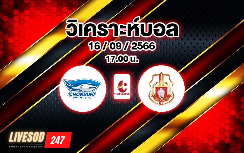 วิเคราะห์บอล ไทยลีก ชลบุรี เอฟซี vs ลำพูน วอร์ริเออร์ 2023/2024