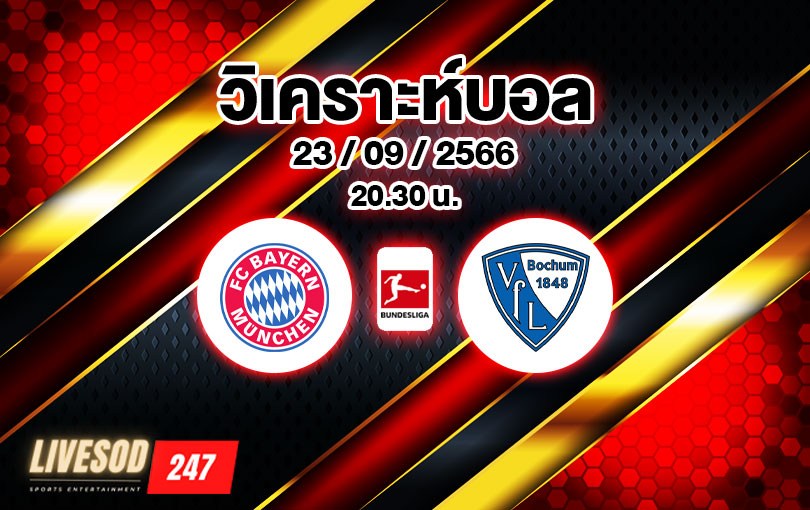 วิเคราะห์บอล บุนเดสลีกา บาเยิร์น มิวนิค vs โบคุ่ม 2023/2024