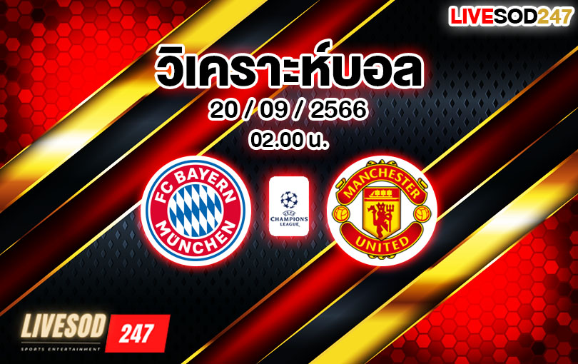 วิเคราะห์บอล ยูฟ่า แชมเปียนส์ลีก บาเยิร์น มิวนิค vs แมนเชสเตอร์ ยูไนเต็ด 2023/2024