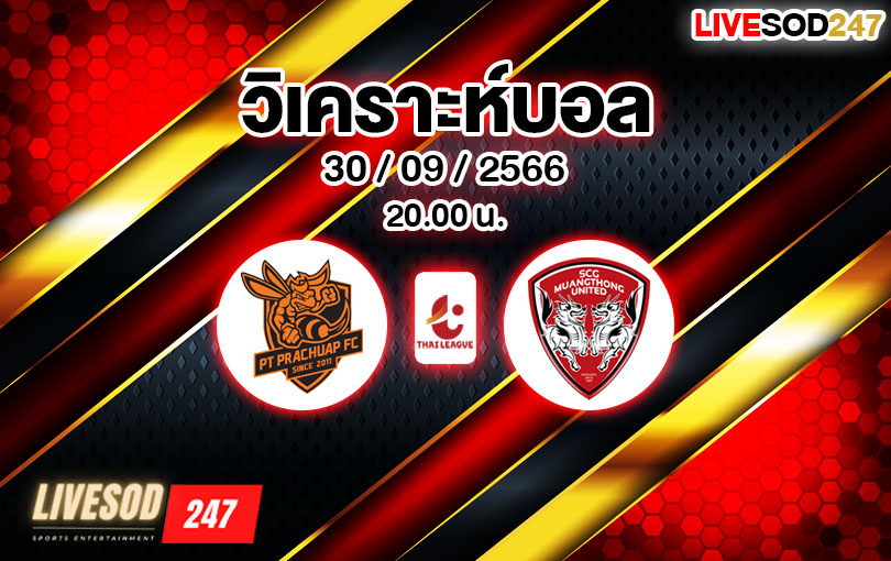 วิเคราะห์บอล ไทยลีก ประจวบ vs เมืองทอง ยูไนเต็ด 2023/2024