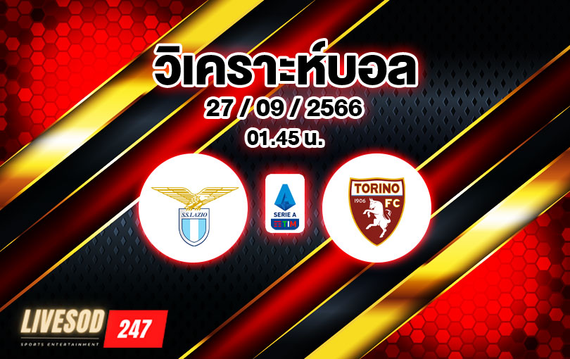 วิเคราะห์บอล กัลโช่ เซเรียอา ลาซิโอ vs โตริโน่ 2023/2024