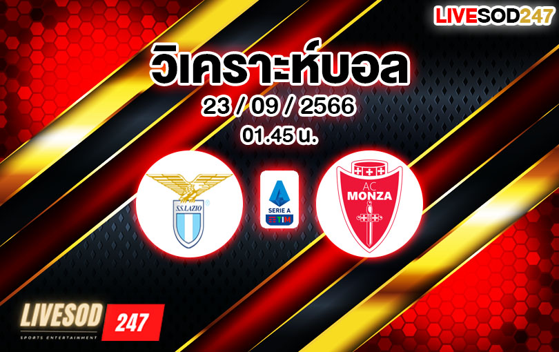 วิเคราะห์บอล กัลโช่ เซเรียอา ลาซิโอ vs มอนซ่า 2023/2024