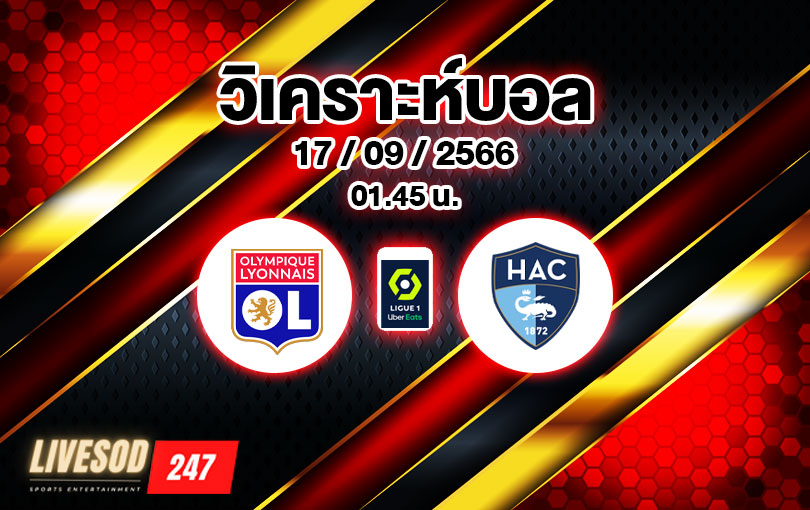 วิเคราะห์บอล ลีกเอิง โอลิมปิก ลียง vs เลอ อาร์ฟ 2023/2024