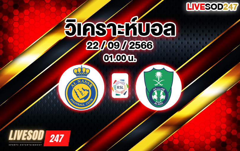 วิเคราะห์บอล ซาอุดิ โปรลีก อัล นาสเซอร์ vs อัล อาห์ลี 2023/2024