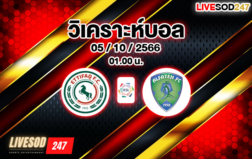 วิเคราะห์บอล ซาอุดิ โปรลีก อัล-อิตติฟาค vs อัล-ฟาเตห์ 2023/2024