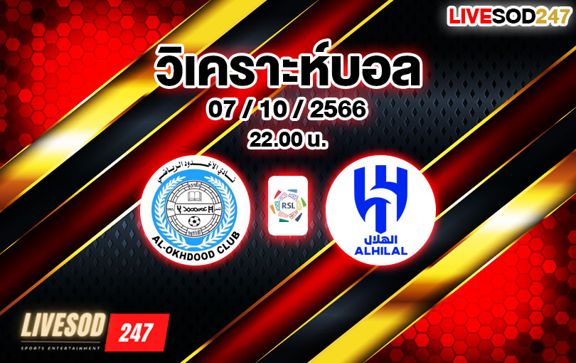 วิเคราะห์บอล ซาอุดิ โปรลีก อัล-โอ๊คดูด vs อัล-ฮิลาล 2023/2024