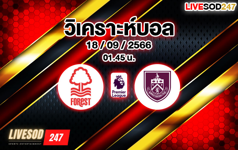 วิเคราะห์บอล พรีเมียร์ลีก น็อตติ้งแฮม ฟอเรสต์ vs เบิร์นลีย์ 2023/2024