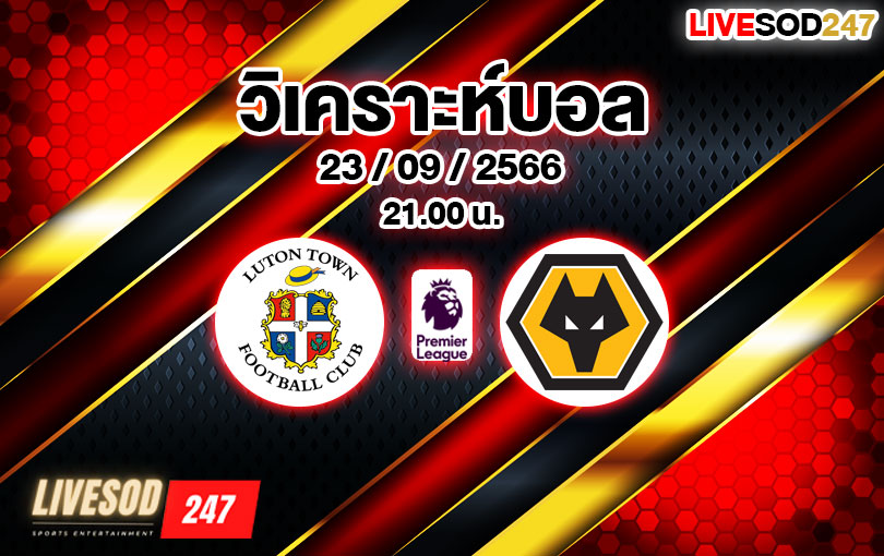 วิเคราะห์บอล พรีเมียร์ลีก ลูตัน ทาวน์ vs วูล์ฟแฮมป์ตัน วันเดอร์เรอร์ส 2023/2024