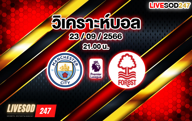 วิเคราะห์บอล พรีเมียร์ลีก แมนเชสเตอร์ ซิตี้ vs น็อตติ้งแฮม ฟอเรสต์ 2023/2024