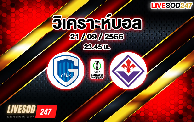 วิเคราะห์บอล ยูฟ่า ยูโรป้า คอนเฟอเรนซ์ลีก ราซิ่ง เกงค์ vs ฟิออเรนติน่า 2023/2024