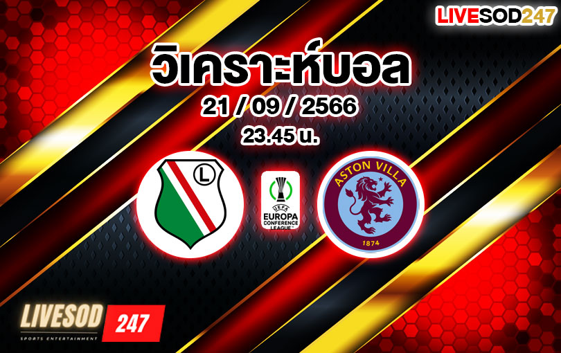 วิเคราะห์บอล ยูฟ่า ยูโรป้า คอนเฟอเรนซ์ลีก ลีเกีย วอร์ซอว์ vs แอสตัน วิลล่า 2023/2024