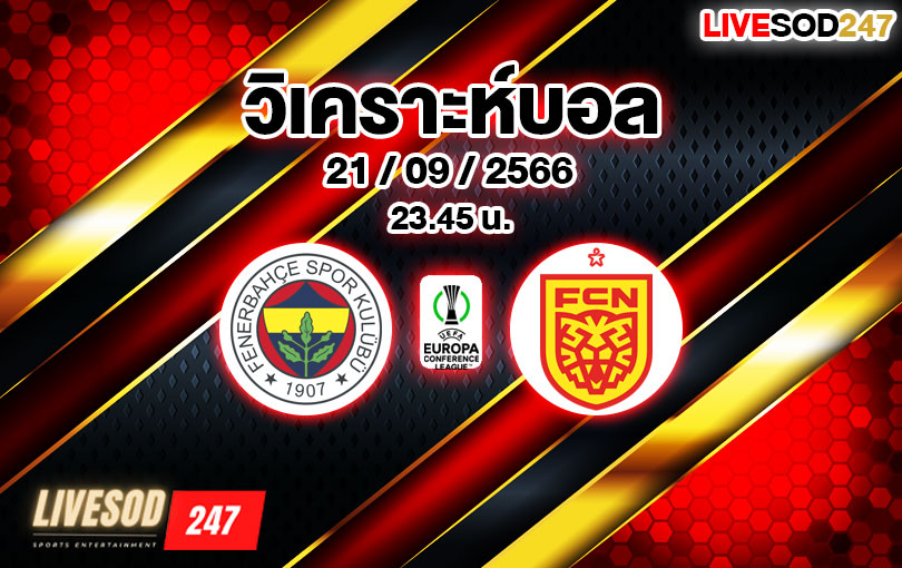 วิเคราะห์บอล ยูฟ่า ยูโรป้า คอนเฟอเรนซ์ลีก เฟเนร์บาห์เช่ vs นอร์ดเจลแลนด์ 2023/2024