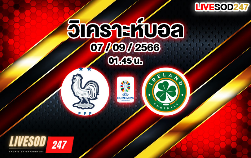 วิเคราะห์บอล ยูโร รอบคัดเลือก ฝรั่งเศส vs ไอร์แลนด์ 2023/2024