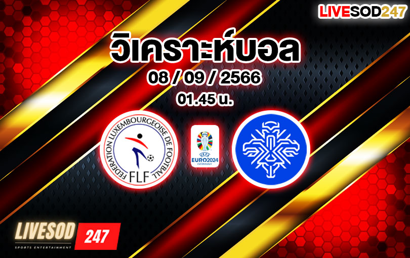 วิเคราะห์บอล ยูโร รอบคัดเลือก ลักเซมเบิร์ก vs ไอซ์แลนด์ 2023/2024