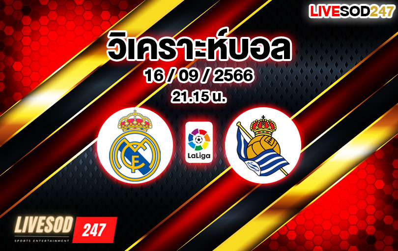 วิเคราะห์บอล ลา ลีกา เรอัล มาดริด vs เรอัล โซเซียดาด 2023/2024