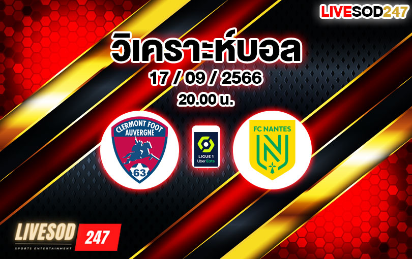 วิเคราะห์บอล ลีกเอิง แกลร์กมงต์ ฟุต vs นองต์ส 2023/2024