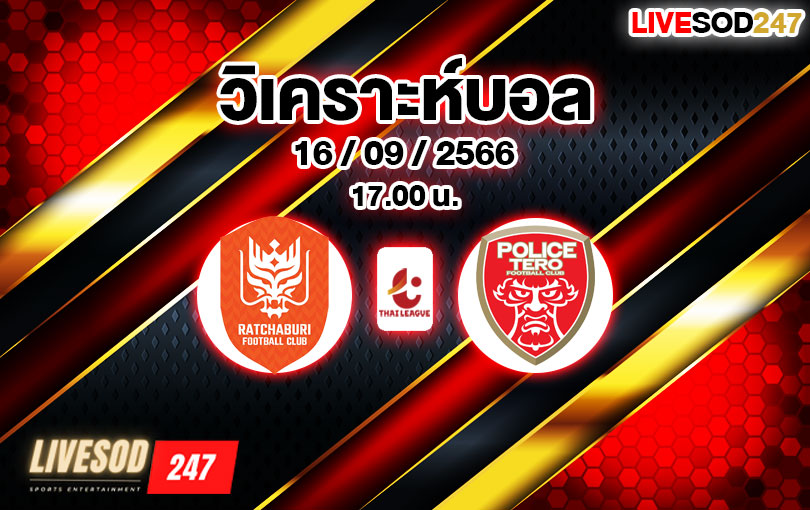 วิเคราะห์บอล ไทยลีก ราชบุรี เอฟซี vs โปลิศ เทโร 2023/2024