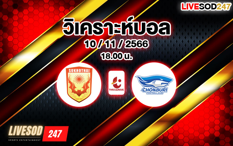 วิเคราะห์บอล ไทยลีก สุโขทัย เอฟซี vs ชลบุรี เอฟซี 2023/2024