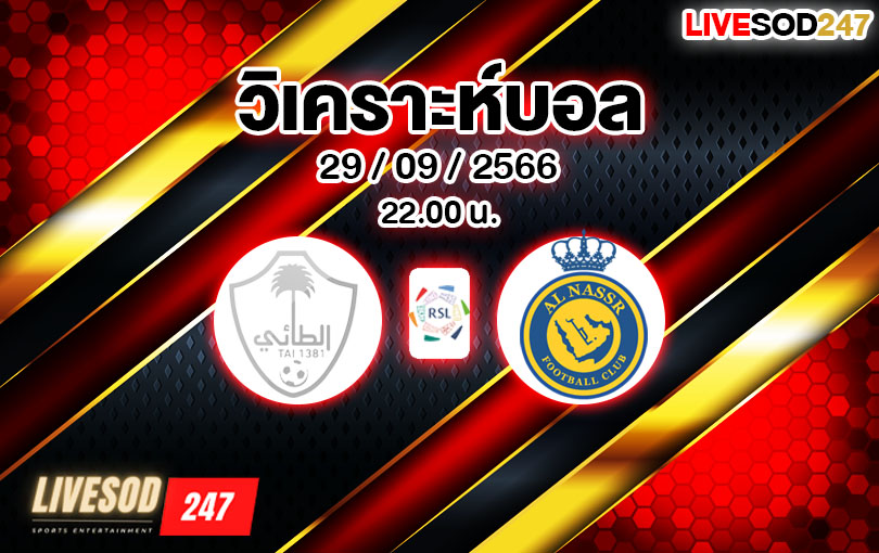 วิเคราะห์บอล ซาอุดิ โปรลีก อัล ตาอี vs อัล นาสเซอร์ 2023/2024