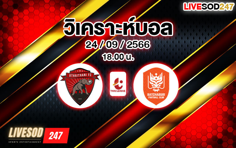 วิเคราะห์บอล ไทยลีก อุทัยธานี vs ราชบุรี 2023/2024