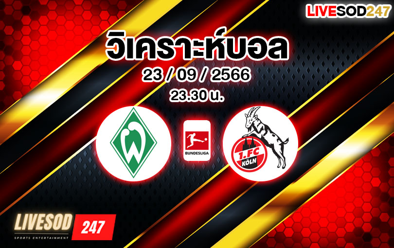 วิเคราะห์บอล บุนเดสลีกา เบรเมน vs โคโลญจน์ 2023/2024