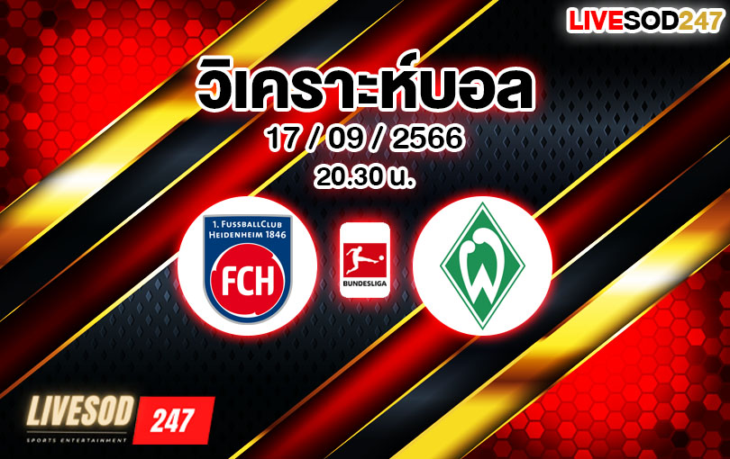 วิเคราะห์บอล บุนเดสลีกา ไฮเดนไฮม์ vs เบรเมน 2023/2024