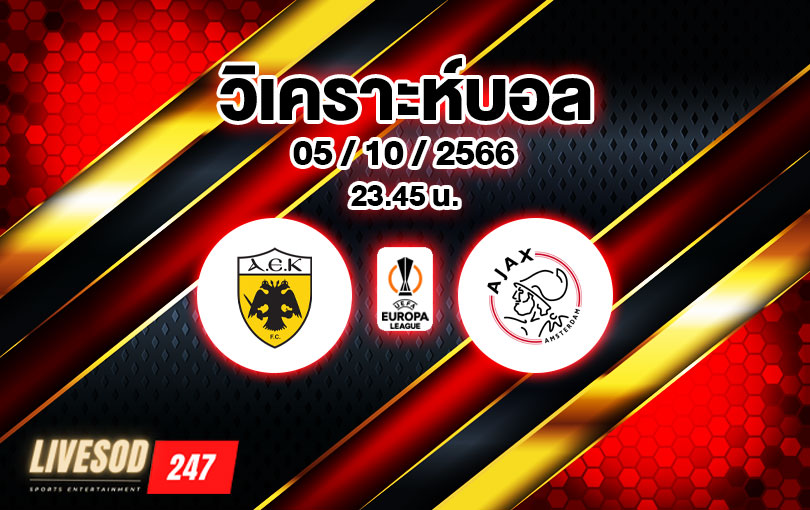 วิเคราะห์บอล ยูโรปาลีก เออีเค เอเธนส์ vs อาแจ็กซ์ 2023/2024