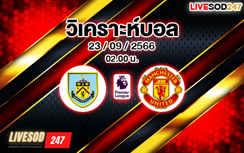 วิเคราะห์บอล พรีเมียร์ลีก เบิร์นลี่ย์ vs แมนเชสเตอร์ ยูไนเต็ด 2023/2024