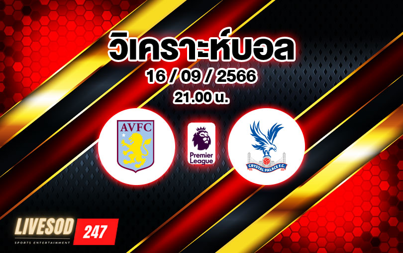 วิเคราะห์บอล พรีเมียร์ลีก แอสตัน วิลล่า vs คริสตัล พาเลซ 2023/2024