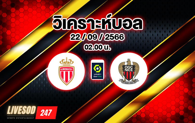 วิเคราะห์บอล ลีกเอิง โมนาโก vs นีซ 2023/2024