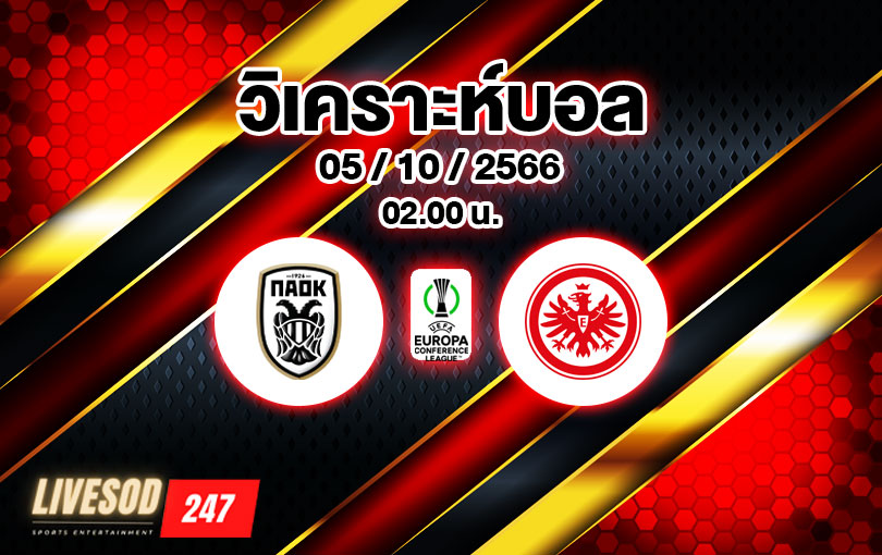 วิเคราะห์บอล ยูฟ่ายูโรปาคอนเฟอเรนซ์ลีก พีเอโอเค ซาโลนิก้า vs แฟรงค์เฟิร์ต 2023/2024