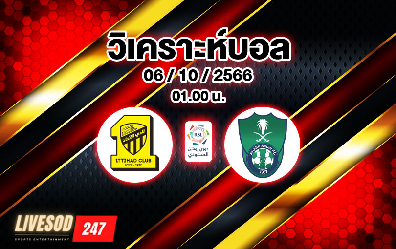 วิเคราะห์บอล ซาอุดิ โปรลีก อัล-อิติฮัด vs อัล-อาห์ลี 2023/2024