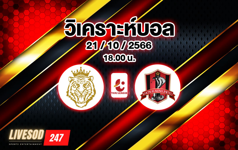 วิเคราะห์บอล ไทยลีก นครปฐม vs ขอนแก่น 2023/2024