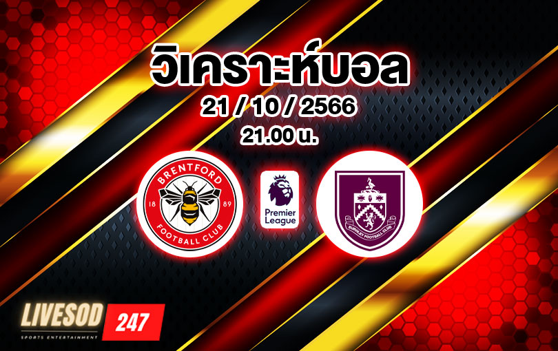 วิเคราะห์บอล พรีเมียร์ลีก เบรนท์ฟอร์ด vs เบิร์นลี่ย์ 2023/2024