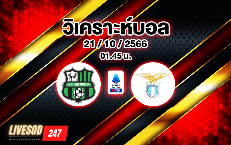 วิเคราะห์บอล เซเรียอา ซาสซูโอโล่ vs ลาซิโอ 2023/2024