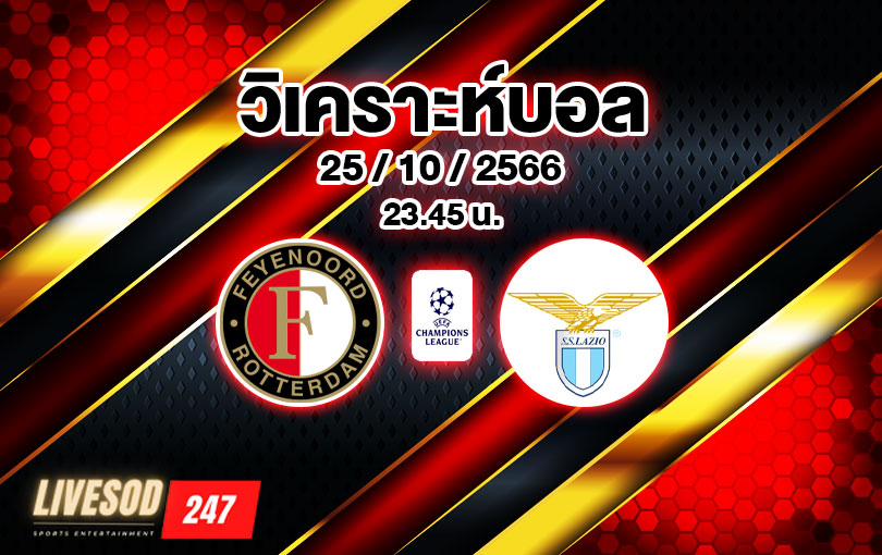 วิเคราะห์บอล ยูฟ่าแชมเปี้ยนส์ลีก เฟเยนูร์ด vs ลาซิโอ 2023/2024