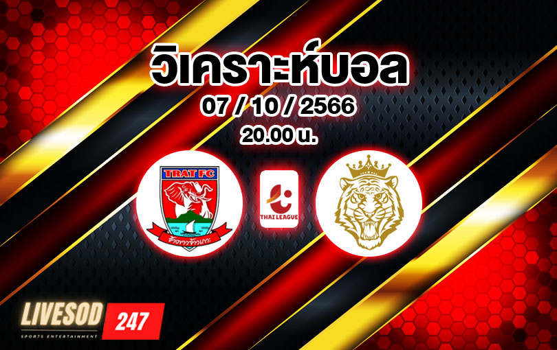 วิเคราะห์บอล ไทยลีก ตราด vs นครปฐม 2023/2024