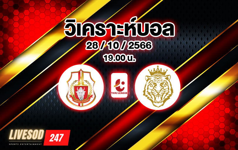 วิเคราะห์บอล ไทยลีก ลำพูน vs นครปฐม 2023/2024