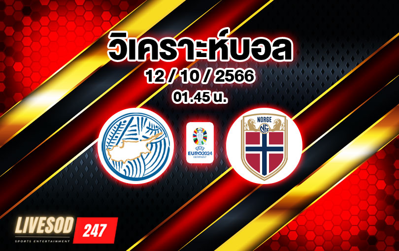 วิเคราะห์บอล ยูโร รอบคัดเลือก ไซปรัส vs นอร์เวย์ 2023/2024