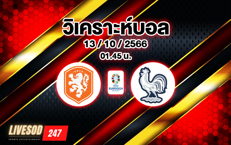 วิเคราะห์บอล ยูโร รอบคัดเลือก เนเธอร์แลนด์ vs ฝรั่งเศส 2023/2024