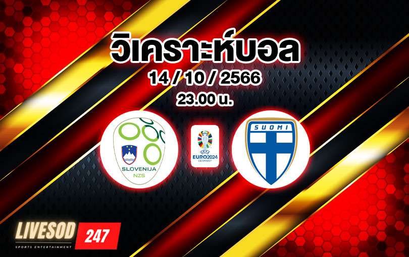 วิเคราะห์บอล ยูโร รอบคัดเลือก สโลวีเนีย vs ฟินแลนด์ 2023/2024