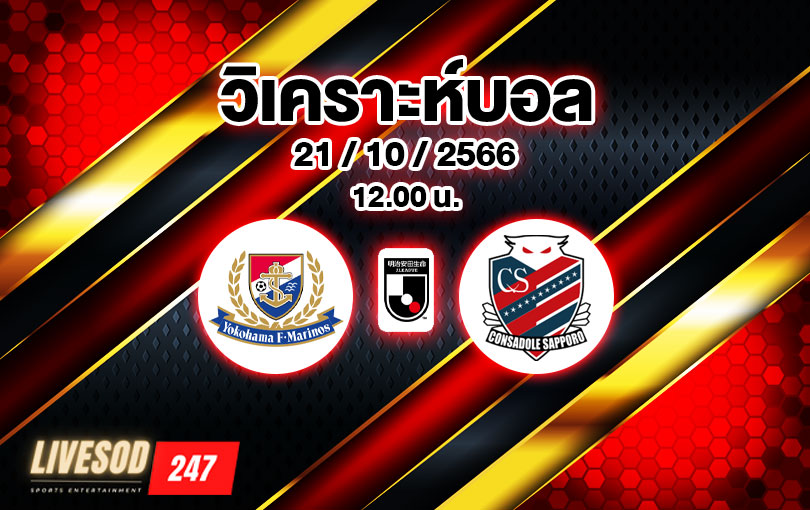 วิเคราะห์บอล เจลีก โยโกฮาม่า มารินอส vs คอนซาโดเล่ ซัปโปโร 2023/2024