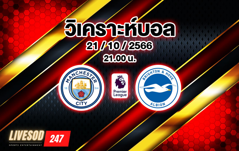 วิเคราะห์บอล พรีเมียร์ลีก แมนฯ ซิตี้ vs ไบรท์ตัน 2023/2024