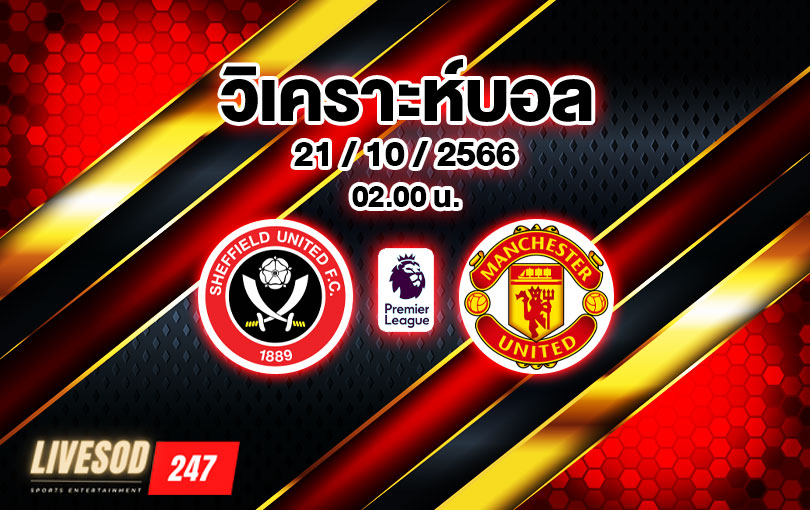 วิเคราะห์บอล พรีเมียร์ลีก เชฟฟิลด์ ยูไนเต็ด vs แมนฯ ยูไนเต็ด 2023/2024