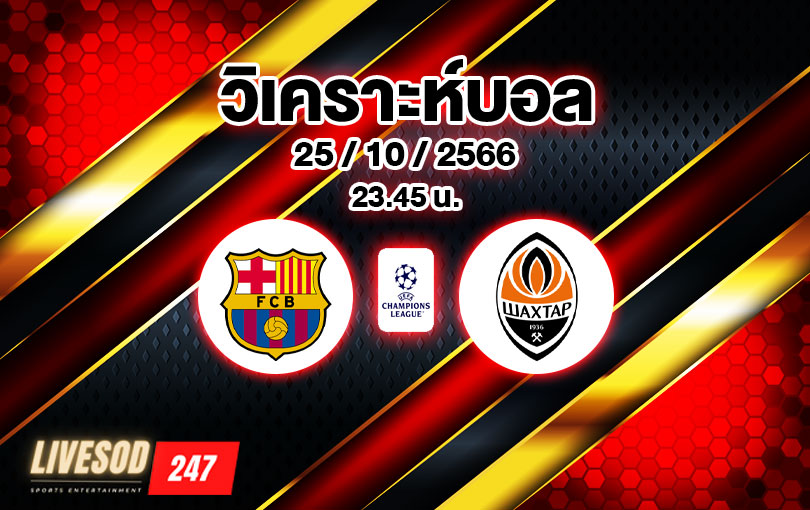 วิเคราะห์บอล ยูฟ่าแชมเปี้ยนส์ลีก บาร์เซโลน่า vs ชัคตาร์ โดเน็ตส์ค 2023/2024